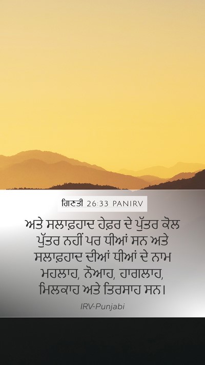 ਗਿਣਤੀ 26:33 PANIRV Bible Verse Image