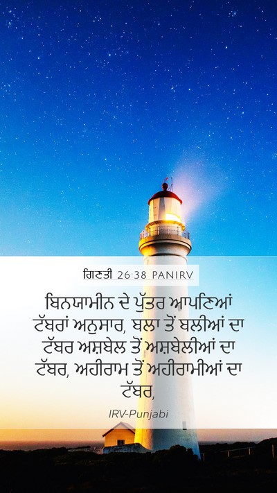 ਗਿਣਤੀ 26:38 PANIRV Mobile Phone Wallpaper - ਬਿਨਯਾਮੀਨ ਦੇ ਪੁੱਤਰ - Mobile Bible Verse Wallpaper