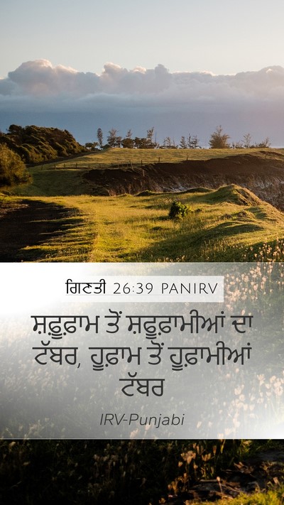 ਗਿਣਤੀ 26:39 PANIRV Mobile Phone Wallpaper - ਸ਼ਫ਼ੂਫ਼ਾਮ ਤੋਂ - Mobile Bible Verse Wallpaper