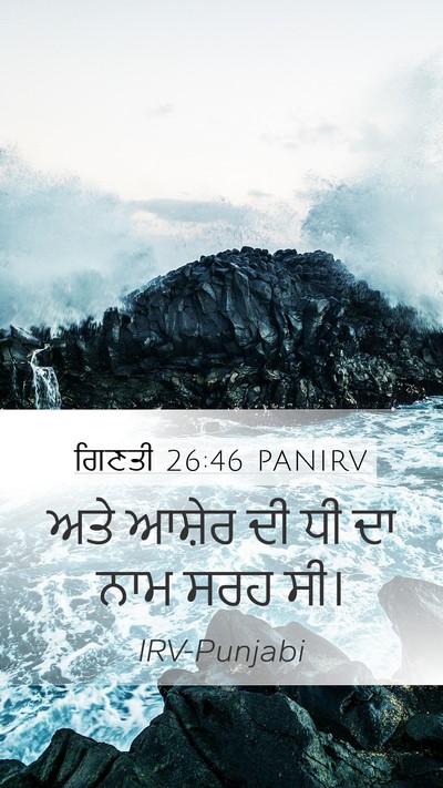 ਗਿਣਤੀ 26:46 PANIRV Mobile Phone Wallpaper - ਅਤੇ ਆਸ਼ੇਰ ਦੀ ਧੀ ਦਾ - Mobile Bible Verse Wallpaper