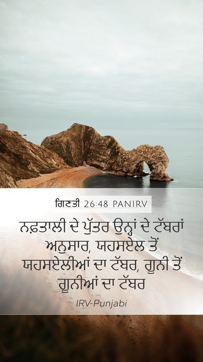 ਗਿਣਤੀ 26:48 PANIRV Mobile Phone Wallpaper - ਨਫ਼ਤਾਲੀ ਦੇ ਪੁੱਤਰ - Mobile Bible Verse Wallpaper