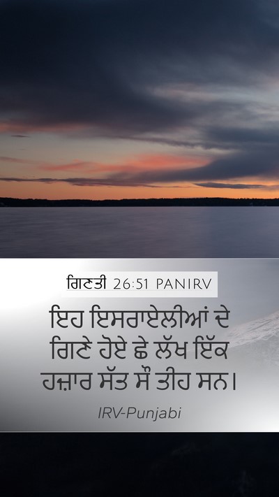 ਗਿਣਤੀ 26:51 PANIRV Mobile Phone Wallpaper - ਇਹ ਇਸਰਾਏਲੀਆਂ ਦੇ - Mobile Bible Verse Wallpaper
