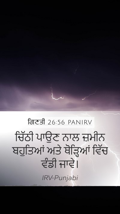 ਗਿਣਤੀ 26:56 PANIRV Mobile Phone Wallpaper - ਚਿੱਠੀ ਪਾਉਣ ਨਾਲ - Mobile Bible Verse Wallpaper