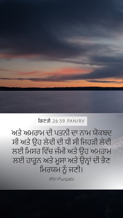 ਗਿਣਤੀ 26:59 PANIRV Mobile Phone Wallpaper - ਅਤੇ ਅਮਰਾਮ ਦੀ ਪਤਨੀ - Mobile Bible Verse Wallpaper