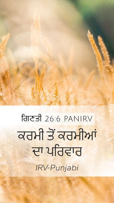 ਗਿਣਤੀ 26:6 PANIRV Mobile Phone Wallpaper - ਕਰਮੀ ਤੋਂ ਕਰਮੀਆਂ ਦਾ - Mobile Bible Verse Wallpaper