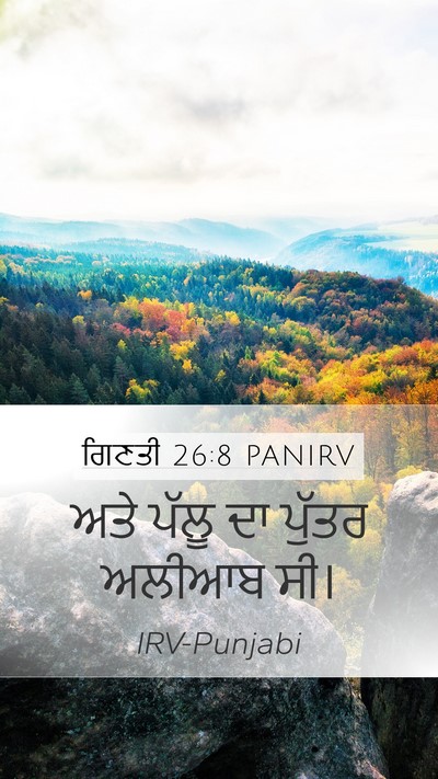 ਗਿਣਤੀ 26:8 PANIRV Mobile Phone Wallpaper - ਅਤੇ ਪੱਲੂ ਦਾ ਪੁੱਤਰ - Mobile Bible Verse Wallpaper