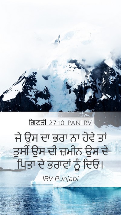 ਗਿਣਤੀ 27:10 PANIRV Mobile Phone Wallpaper - ਜੇ ਉਸ ਦਾ ਭਰਾ ਨਾ - Mobile Bible Verse Wallpaper