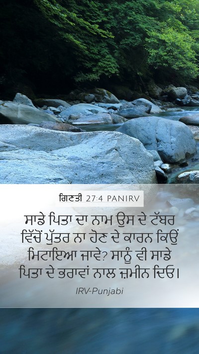 ਗਿਣਤੀ 27:4 PANIRV Mobile Phone Wallpaper - ਸਾਡੇ ਪਿਤਾ ਦਾ ਨਾਮ ਉਸ - Mobile Bible Verse Wallpaper
