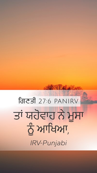 ਗਿਣਤੀ 27:6 PANIRV Mobile Phone Wallpaper - ਤਾਂ ਯਹੋਵਾਹ ਨੇ ਮੂਸਾ - Mobile Bible Verse Wallpaper