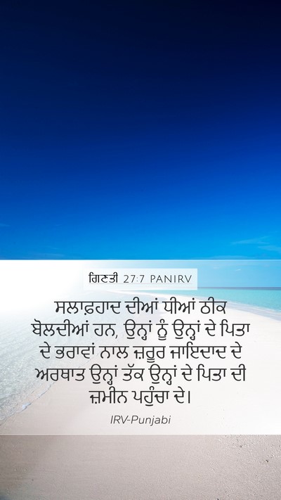 ਗਿਣਤੀ 27:7 PANIRV Mobile Phone Wallpaper - ਸਲਾਫ਼ਹਾਦ ਦੀਆਂ - Mobile Bible Verse Wallpaper