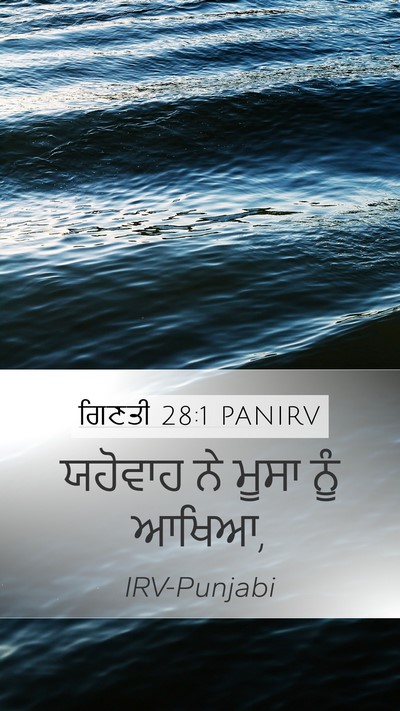 ਗਿਣਤੀ 28:1 PANIRV Mobile Phone Wallpaper - ਯਹੋਵਾਹ ਨੇ ਮੂਸਾ ਨੂੰ - Mobile Bible Verse Wallpaper