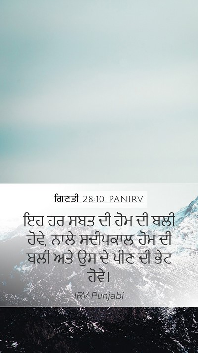 ਗਿਣਤੀ 28:10 PANIRV Mobile Phone Wallpaper - ਇਹ ਹਰ ਸਬਤ ਦੀ ਹੋਮ ਦੀ - Mobile Bible Verse Wallpaper