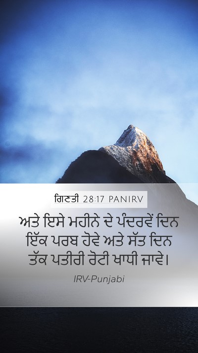 ਗਿਣਤੀ 28:17 PANIRV Mobile Phone Wallpaper - ਅਤੇ ਇਸੇ ਮਹੀਨੇ ਦੇ - Mobile Bible Verse Wallpaper