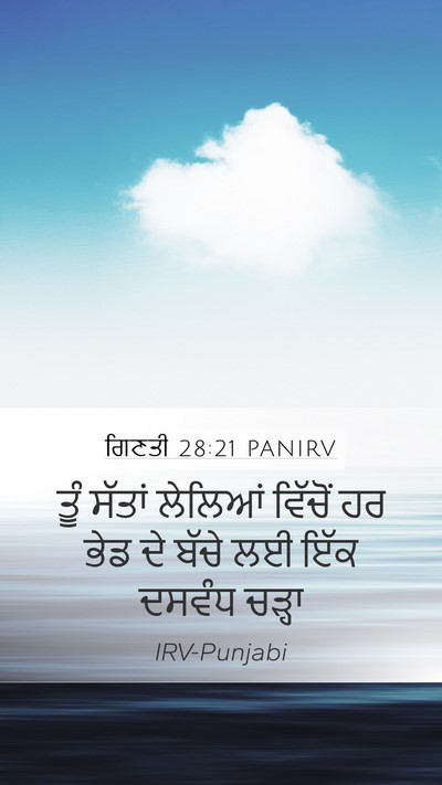 ਗਿਣਤੀ 28:21 PANIRV Mobile Phone Wallpaper - ਤੂੰ ਸੱਤਾਂ ਲੇਲਿਆਂ - Mobile Bible Verse Wallpaper