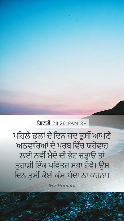 ਗਿਣਤੀ 28:26 PANIRV Bible Verse Image