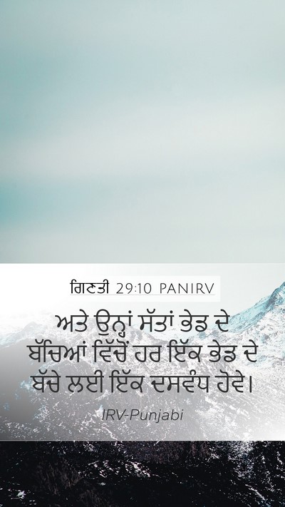 ਗਿਣਤੀ 29:10 PANIRV Bible Verse Image
