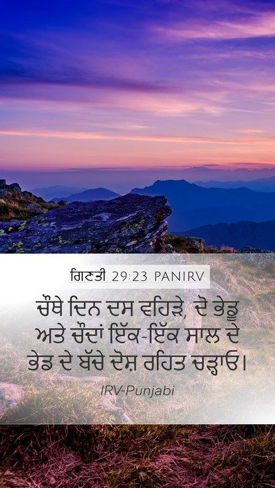 ਗਿਣਤੀ 29:23 PANIRV Mobile Phone Wallpaper - ਚੌਥੇ ਦਿਨ ਦਸ ਵਹਿੜੇ, - Mobile Bible Verse Wallpaper
