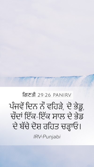 ਗਿਣਤੀ 29:26 PANIRV Mobile Phone Wallpaper - ਪੰਜਵੇਂ ਦਿਨ ਨੌ - Mobile Bible Verse Wallpaper