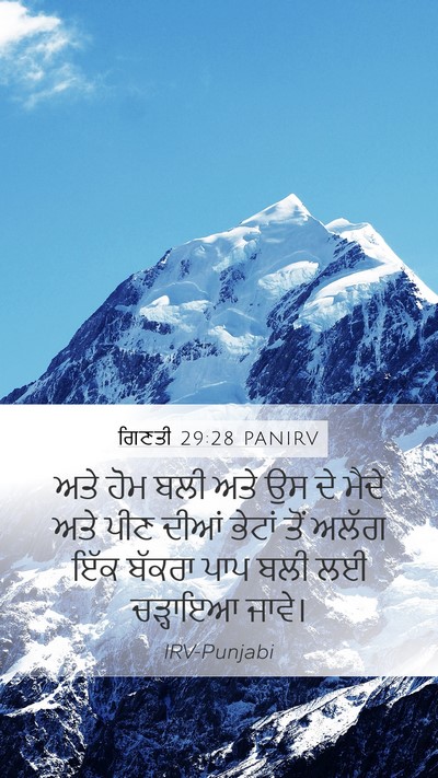 ਗਿਣਤੀ 29:28 PANIRV Mobile Phone Wallpaper - ਅਤੇ ਹੋਮ ਬਲੀ ਅਤੇ ਉਸ - Mobile Bible Verse Wallpaper