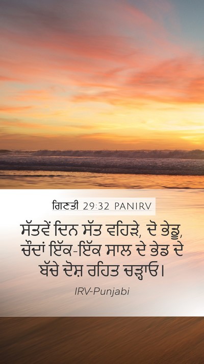 ਗਿਣਤੀ 29:32 PANIRV Mobile Phone Wallpaper - ਸੱਤਵੇਂ ਦਿਨ ਸੱਤ - Mobile Bible Verse Wallpaper