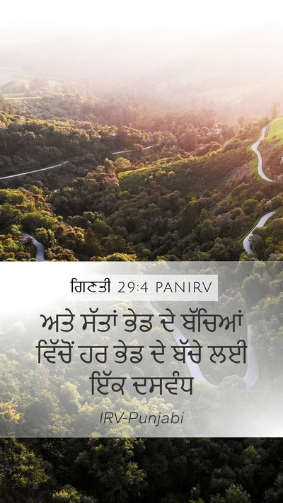 ਗਿਣਤੀ 29:4 PANIRV Mobile Phone Wallpaper - ਅਤੇ ਸੱਤਾਂ ਭੇਡ ਦੇ - Mobile Bible Verse Wallpaper