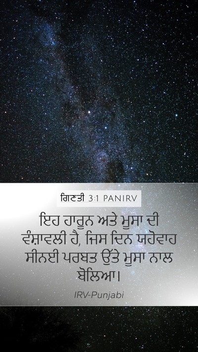 ਗਿਣਤੀ 3:1 PANIRV Mobile Phone Wallpaper - ਇਹ ਹਾਰੂਨ ਅਤੇ ਮੂਸਾ - Mobile Bible Verse Wallpaper