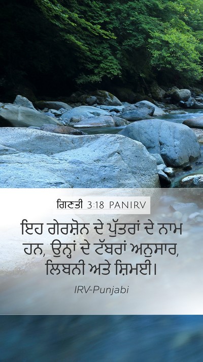 ਗਿਣਤੀ 3:18 PANIRV Mobile Phone Wallpaper - ਇਹ ਗੇਰਸ਼ੋਨ ਦੇ - Mobile Bible Verse Wallpaper