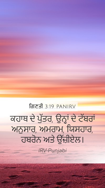 ਗਿਣਤੀ 3:19 PANIRV Bible Verse Image