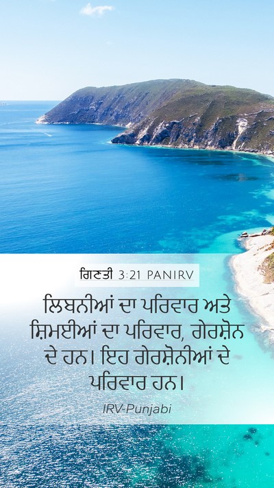 ਗਿਣਤੀ 3:21 PANIRV Bible Verse Image