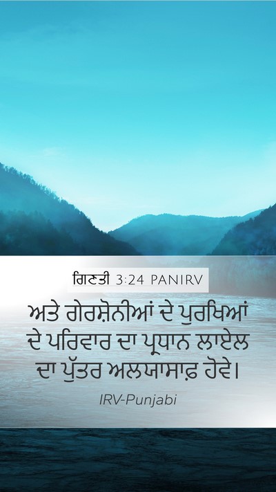 ਗਿਣਤੀ 3:24 PANIRV Mobile Phone Wallpaper - ਅਤੇ ਗੇਰਸ਼ੋਨੀਆਂ ਦੇ - Mobile Bible Verse Wallpaper