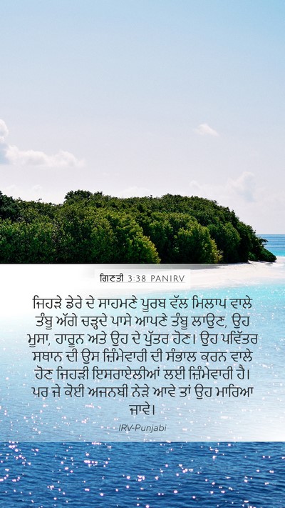 ਗਿਣਤੀ 3:38 PANIRV Bible Verse Image