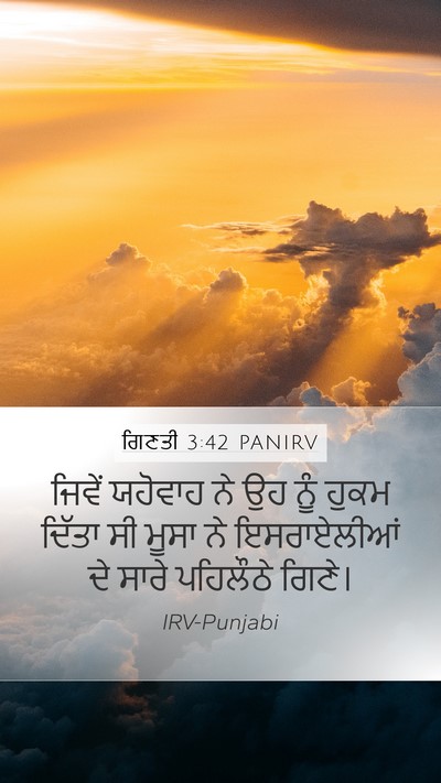 ਗਿਣਤੀ 3:42 PANIRV Mobile Phone Wallpaper - ਜਿਵੇਂ ਯਹੋਵਾਹ ਨੇ ਉਹ - Mobile Bible Verse Wallpaper