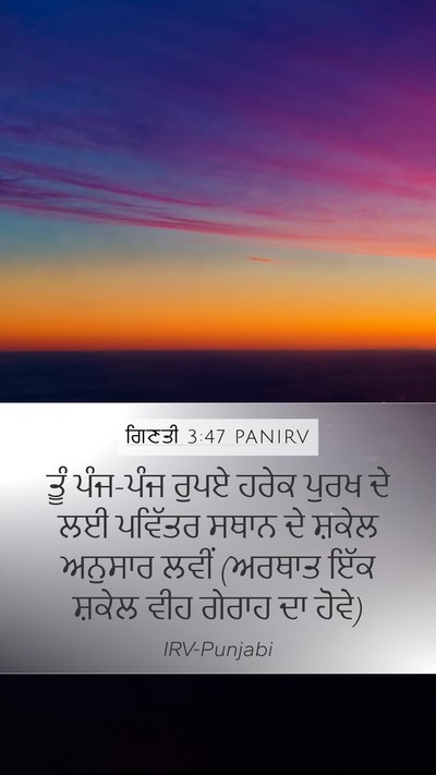 ਗਿਣਤੀ 3:47 PANIRV Mobile Phone Wallpaper - ਤੂੰ ਪੰਜ-ਪੰਜ ਰੁਪਏ - Mobile Bible Verse Wallpaper