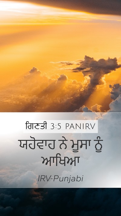ਗਿਣਤੀ 3:5 PANIRV Mobile Phone Wallpaper - ਯਹੋਵਾਹ ਨੇ ਮੂਸਾ ਨੂੰ - Mobile Bible Verse Wallpaper