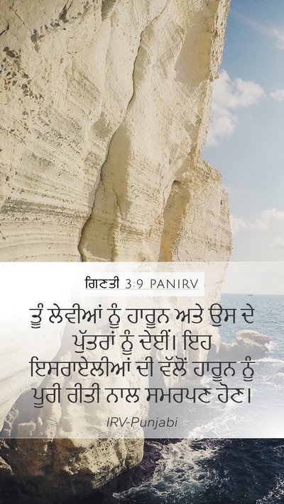 ਗਿਣਤੀ 3:9 PANIRV Mobile Phone Wallpaper - ਤੂੰ ਲੇਵੀਆਂ ਨੂੰ - Mobile Bible Verse Wallpaper