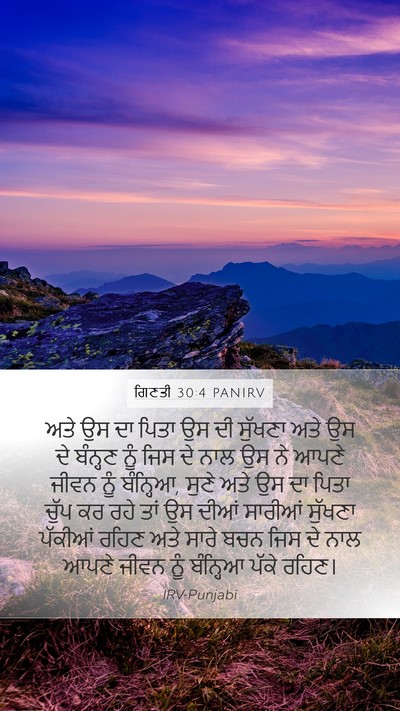ਗਿਣਤੀ 30:4 PANIRV Mobile Phone Wallpaper - ਅਤੇ ਉਸ ਦਾ ਪਿਤਾ ਉਸ - Mobile Bible Verse Wallpaper