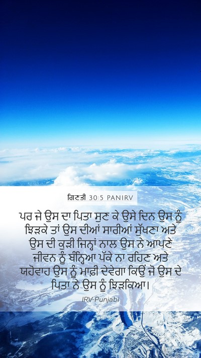 ਗਿਣਤੀ 30:5 PANIRV Mobile Phone Wallpaper - ਪਰ ਜੇ ਉਸ ਦਾ ਪਿਤਾ - Mobile Bible Verse Wallpaper