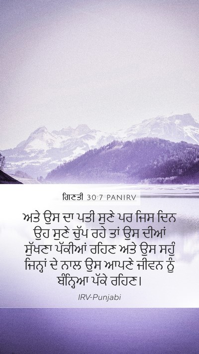ਗਿਣਤੀ 30:7 PANIRV Mobile Phone Wallpaper - ਅਤੇ ਉਸ ਦਾ ਪਤੀ ਸੁਣੇ - Mobile Bible Verse Wallpaper