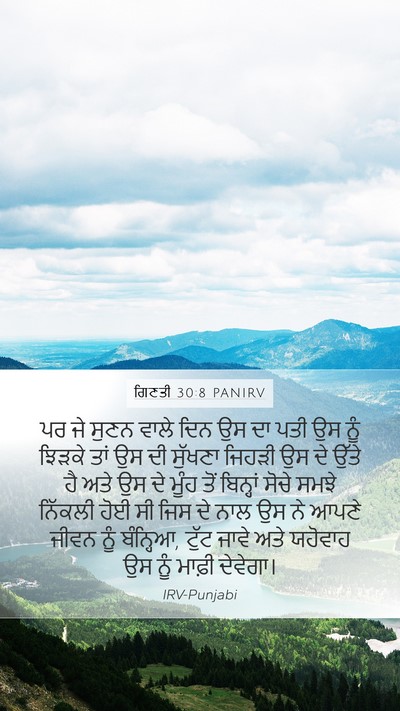 ਗਿਣਤੀ 30:8 PANIRV Mobile Phone Wallpaper - ਪਰ ਜੇ ਸੁਣਨ ਵਾਲੇ ਦਿਨ - Mobile Bible Verse Wallpaper