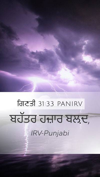 ਗਿਣਤੀ 31:33 PANIRV Mobile Phone Wallpaper - ਬਹੱਤਰ ਹਜ਼ਾਰ - Mobile Bible Verse Wallpaper