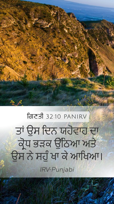 ਗਿਣਤੀ 32:10 PANIRV Mobile Phone Wallpaper - ਤਾਂ ਉਸ ਦਿਨ ਯਹੋਵਾਹ - Mobile Bible Verse Wallpaper