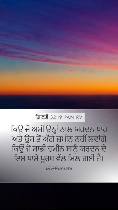 ਗਿਣਤੀ 32:19 PANIRV Bible Verse Image