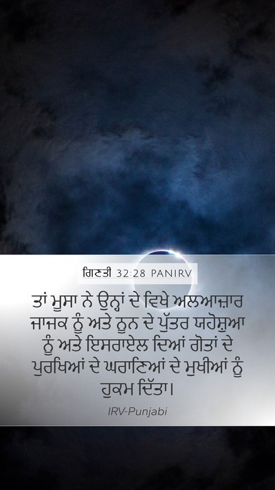 ਗਿਣਤੀ 32:28 PANIRV Mobile Phone Wallpaper - ਤਾਂ ਮੂਸਾ ਨੇ ਉਨ੍ਹਾਂ - Mobile Bible Verse Wallpaper
