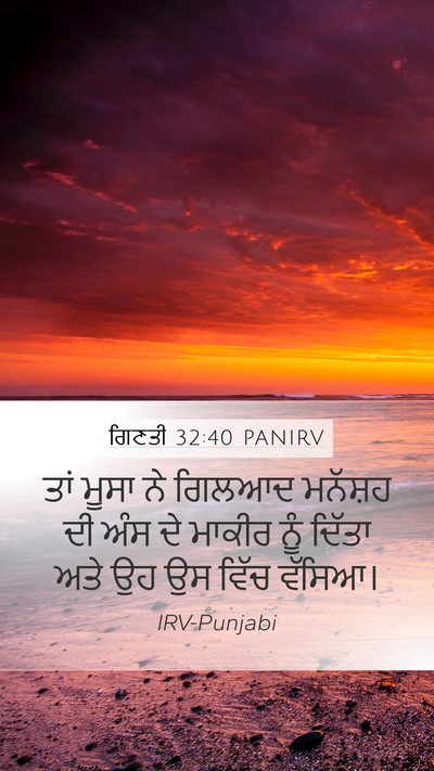 ਗਿਣਤੀ 32:40 PANIRV Mobile Phone Wallpaper - ਤਾਂ ਮੂਸਾ ਨੇ ਗਿਲਆਦ - Mobile Bible Verse Wallpaper