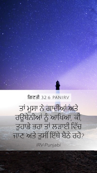 ਗਿਣਤੀ 32:6 PANIRV Mobile Phone Wallpaper - ਤਾਂ ਮੂਸਾ ਨੇ ਗਾਦੀਆਂ - Mobile Bible Verse Wallpaper