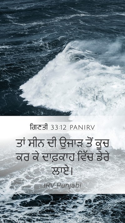 ਗਿਣਤੀ 33:12 PANIRV Mobile Phone Wallpaper - ਤਾਂ ਸੀਨ ਦੀ ਉਜਾੜ ਤੋਂ - Mobile Bible Verse Wallpaper