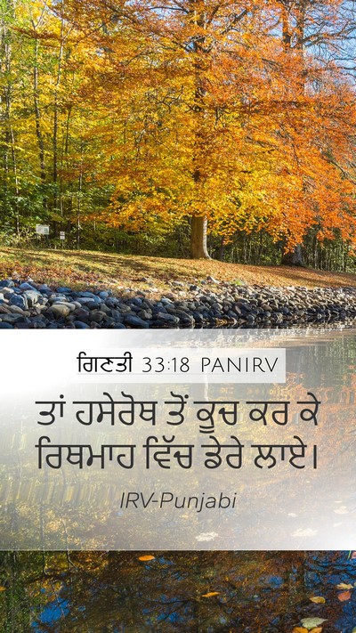 ਗਿਣਤੀ 33:18 PANIRV Bible Verse Image