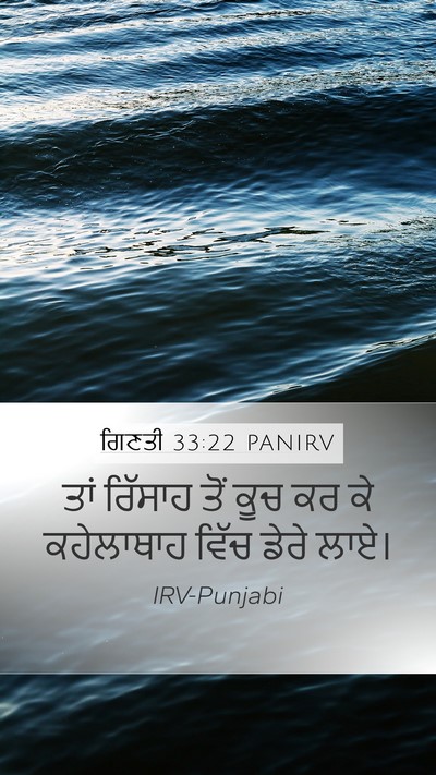 ਗਿਣਤੀ 33:22 PANIRV Mobile Phone Wallpaper - ਤਾਂ ਰਿੱਸਾਹ ਤੋਂ ਕੂਚ - Mobile Bible Verse Wallpaper