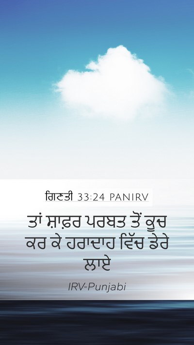 ਗਿਣਤੀ 33:24 PANIRV Mobile Phone Wallpaper - ਤਾਂ ਸ਼ਾਫ਼ਰ ਪਰਬਤ - Mobile Bible Verse Wallpaper