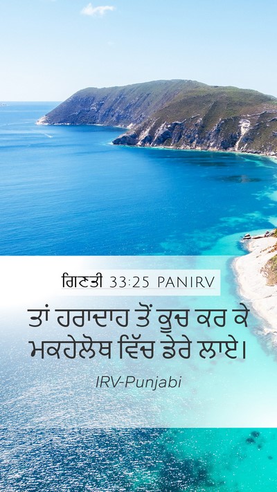 ਗਿਣਤੀ 33:25 PANIRV Mobile Phone Wallpaper - ਤਾਂ ਹਰਾਦਾਹ ਤੋਂ ਕੂਚ - Mobile Bible Verse Wallpaper